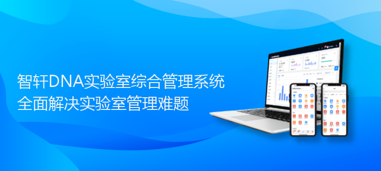 DNA实验室综合管理系统